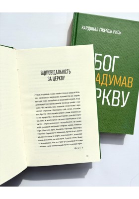 Як Бог задумав Церкву